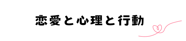 恋愛の心理と行動：あなたの恋の悩み解決法